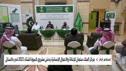 مركز الملك سلمان يوزع 29 ألف حقيبة شتوية في باكستان