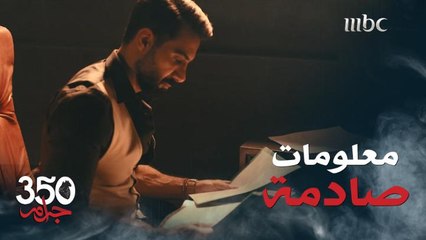 350 جرام | الحلقة 14| تناقضات ومعلومات صادمة في الملفات