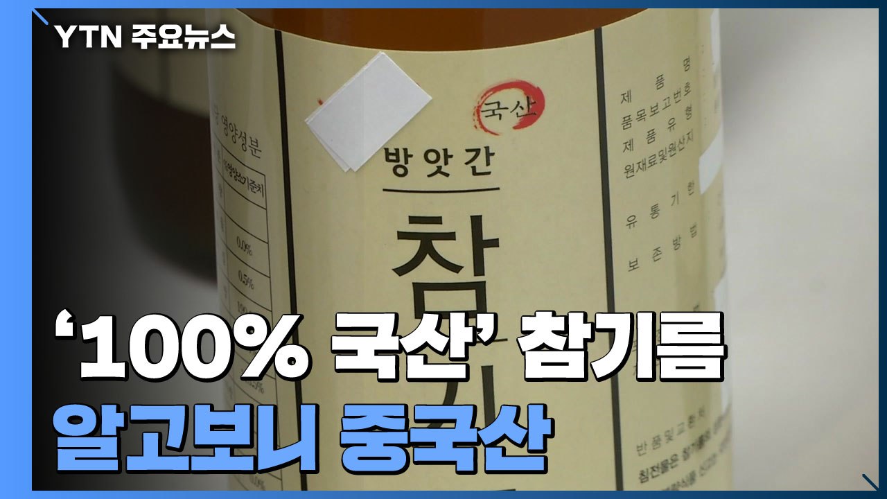 '100% 국산' 참기름 알고보니 중국산...인터넷 통해 전국으로 팔려 / YTN
