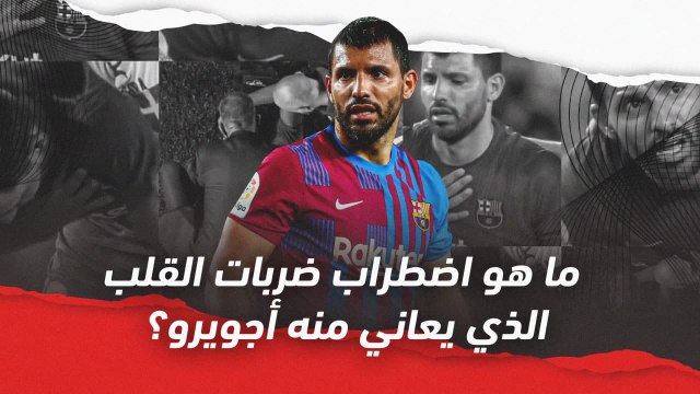 ما هو اضطراب نبضات القلب الذي يعاني منه سيرجيو أجويرو؟