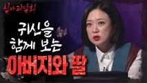 [HOT]Father and daughter who see ghosts together!., 심야괴담회 211104 방송