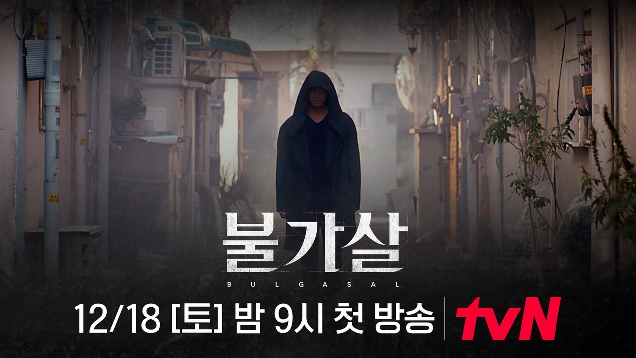 [1차 티저] 이진욱, 죽일 수도 죽을 수도 없는 '불가살'로 찾아온다!