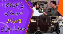 Pakistan ka teiz aur jadeed tareen 9 seater rickshaw mutarif karwa dia gya