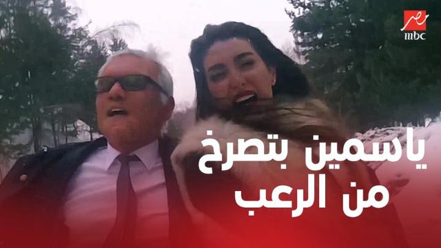 ضحك ياسمين صبري يتحول لصريخ بأعلى صوت من الرعب في رامز تحت الصفر