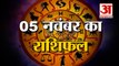 5 November Rashifal 2021 | Horoscope 5 November | 5 November Rashifal | Aaj Ka Rashifal