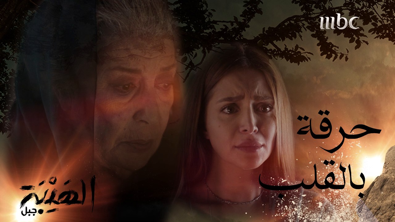 الهيبة جبل | الحلقة14 | المصايب كثرت على إم جبل والحمل عم يثقل