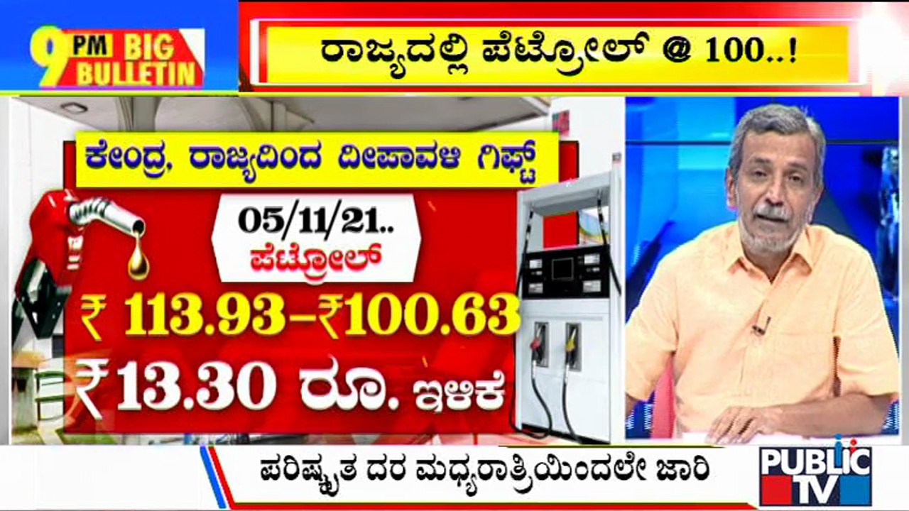 Big Bulletin | Petrol Price Cut By Rs 13.30, Diesel By Rs 19.47 In Karnataka | HR Ranganath | Nov 3, 2021
