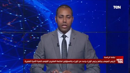 Download Video: السيسي يوجه بإنشاء آلية مؤسسية لرصد وتقييم نتائج مشروع «تنمية الأسرة المصرية» بانتظام