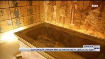 مقبرة توت عنخ آمون.. 99 عاماً على واحد من أعظم الاكتشافات الأثرية في التاريخ