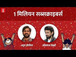 LIVE: One Million Subscribers Special with Abhinandan Sekhri and Atul Chaurasia