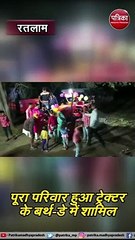 video story : किसान ने संतान की तरह मनाया ट्रेक्टर का बर्थ-डे