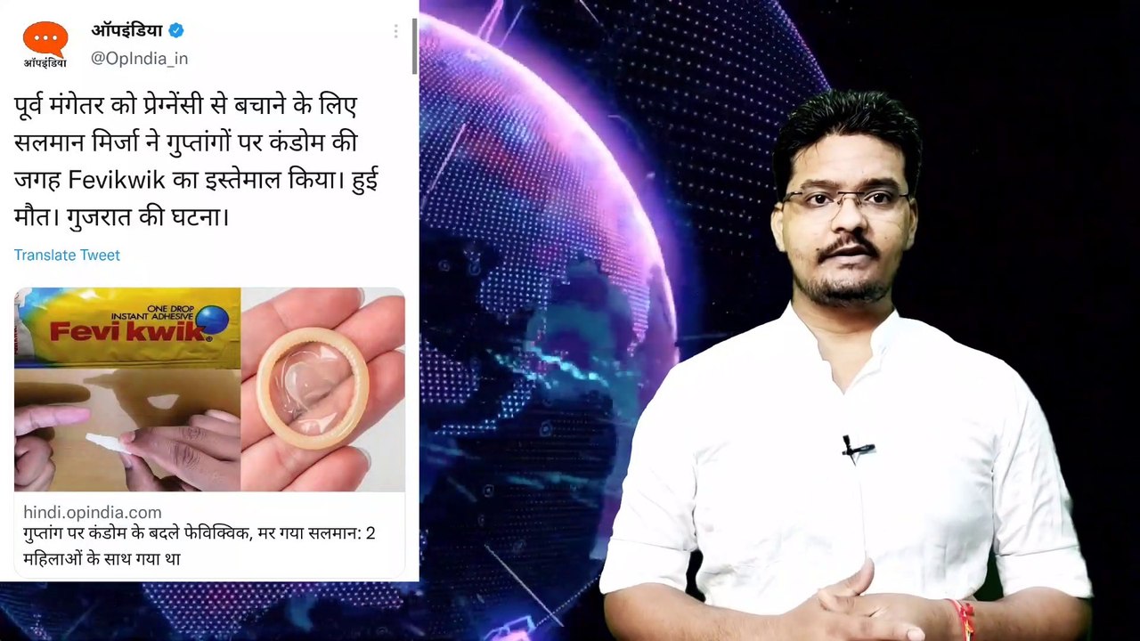 गुप्तांग पर कंडोम की जगह Fevikwik का इस्तेमाल करने से सलमान मिर्जा की मौत । Viral video