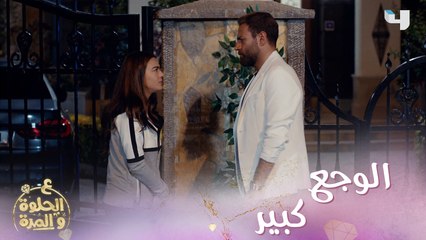 ع_الحلوة_والمرة | الحلقة 50 | بسبب كل ما مروا به. فرح لا تستطيع  أن تنسى ألمها