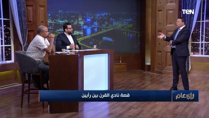 الناقد محمد الشرقاوي: اللي اتعمل في تقييم نادي القرن هو تفصيل محدد "الشئ لزوم الشئ"
