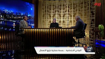أهم مشاكل النوادي الاجتماعية حاليًا.. ضيوف اليوم يوضحون