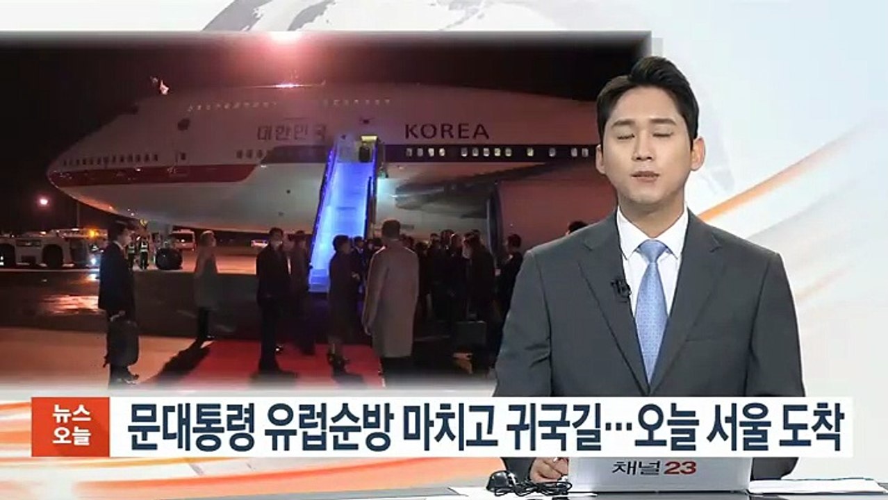 문대통령 유럽순방 마치고 귀국길…오늘 서울 도착