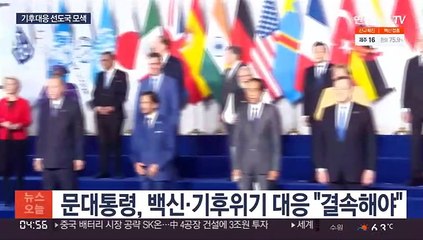 다자외교 무대서 백신·기후위기 대응 '결속' 강조