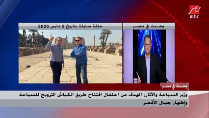 وزير الآثار يكشف عن تفاصيل التخطيط لاحتفالية عالمية في الأقصر بمناسبة افتتاح طريق الكباش