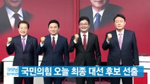 [YTN 실시간뉴스] 국민의힘 오늘 최종 대선 후보 선출 / YTN