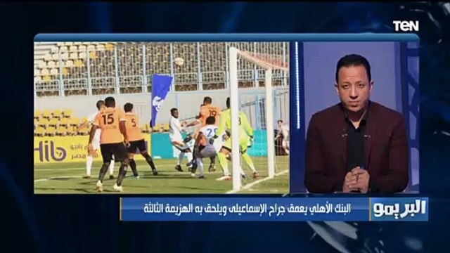 سيد بازوكغضب شديد من سيد بازوكا بعد خسارة الإسماعيلي للمباراة الثالثة على التوالي: عندنا لاعيبة ملهاش لازمة