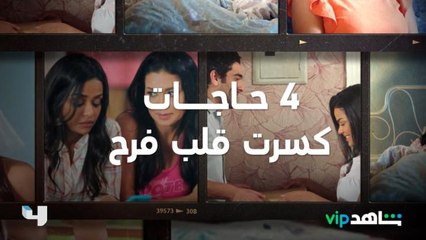 4 حاجات كسرت قلب فرح تعالوا نفتكرها