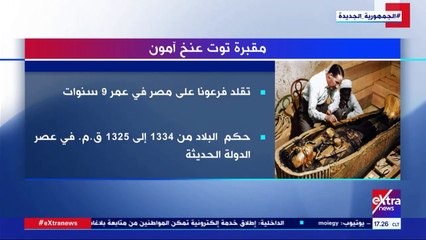 فيديو.. إكسترا نيوز تعرض تقريرا عن مقبرة توت عنخ آمون الأثرية