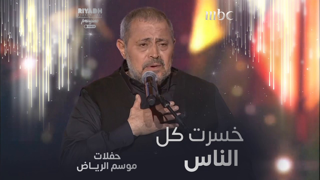جورج وسوف يغني خسرت كل الناس