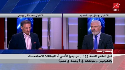 شريف عامر لمصطفى يونس وجمال عبدالحميد: الفقرة هتخلص سيبونا من الكلام عن المخرج والحكام وخلونا نتكلم في الماتش