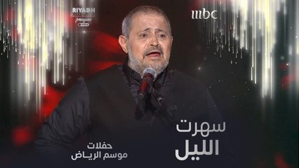 جورج وسوف يتألق في أغنية سهرت الليل