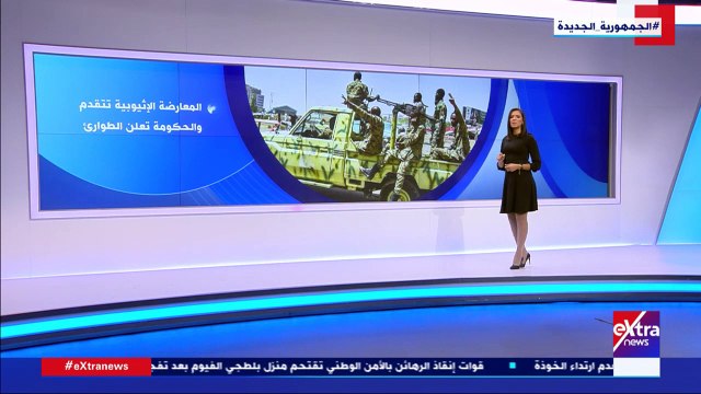 إكسترا نيوز تعرض تقريرا حول تطورات الساحة الإثيوبية