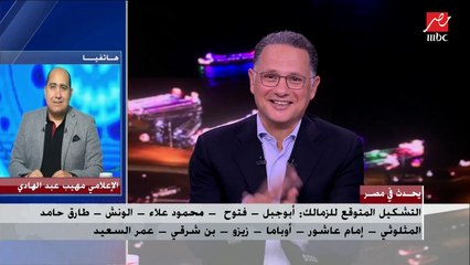 مهيب عبد الهادي يكشف مفاجآت في التشكيل المتوقع للأهلي والزمالك قبل مباراة القمة