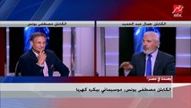 مصطفى يونس: موسيماني بيكره كهربا.. وجمال عبد الحميد: لو من موسيماني هسيب الأهلي بياخد بطولات والجماهير بتكرهه