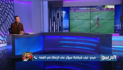 قبل لقاء القمة بيوم.. أحمد حسام ميدو يكشف تشكيل الأهلي والزمالك وطريقة لعب الفريقين ومن الأقرب للفوز