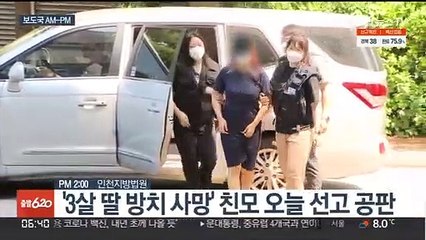 [AM-PM] '3살 딸 방치 사망' 친모 선고 공판 外