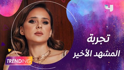 ماذا قالت نيللي كريم عن تجربتها في المشهد الأخير مع أحمد داوود؟