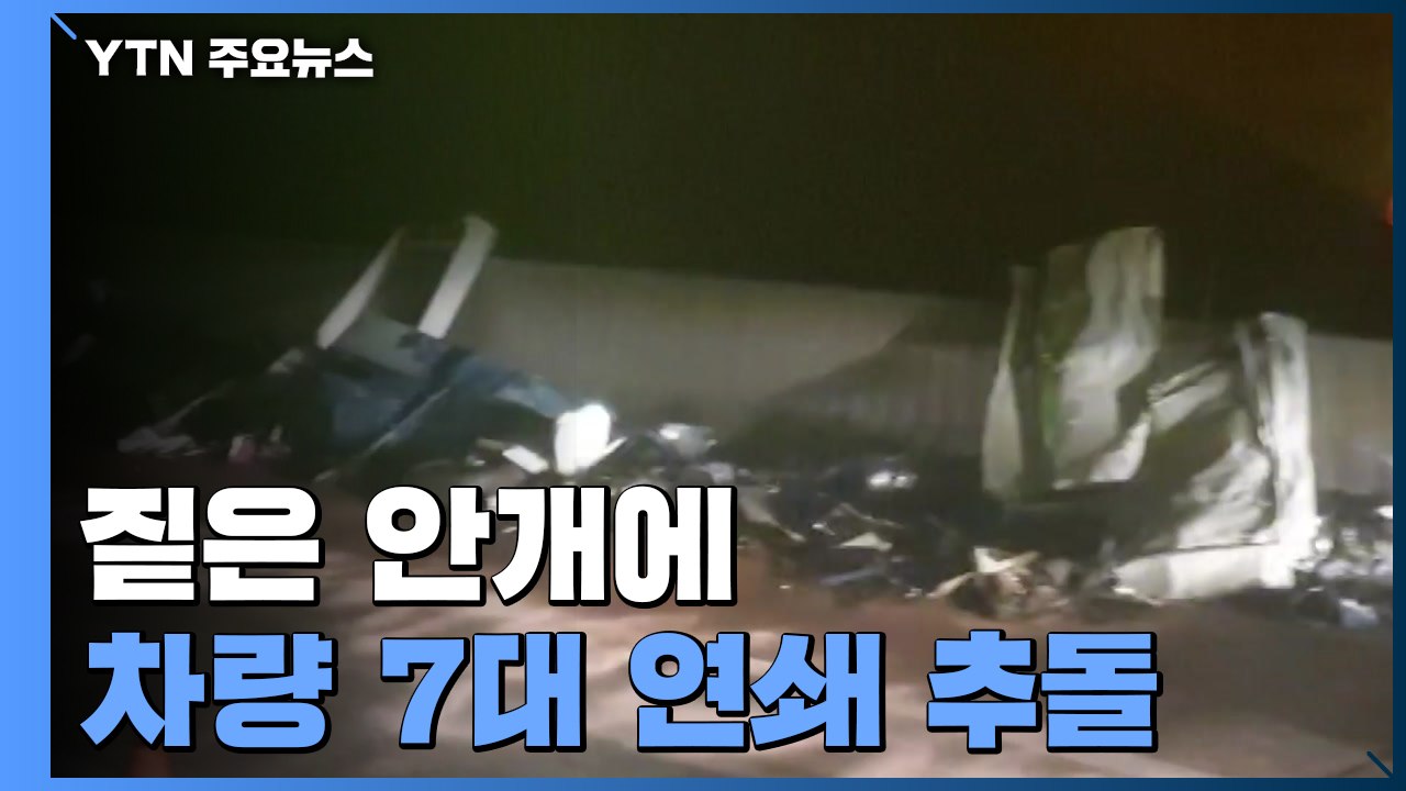 짙은 안개에 차량 7대 연쇄 추돌...1명 사망·3명 부상 / YTN