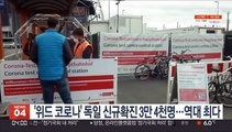 '위드 코로나' 독일 신규확진 3만 4천명…역대 최다