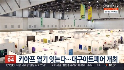 키아프 열기 잇는다…대구아트페어 개최