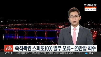 즉석복권 스피또1000 일부 오류…20만장 회수