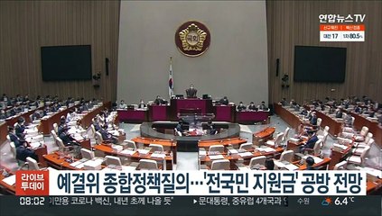 예결위 종합정책질의…'전국민 지원금' 공방 전망