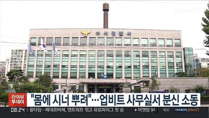 [핫클릭] "몸에 시너 뿌려"…업비트 사무실서 분신 소동 外