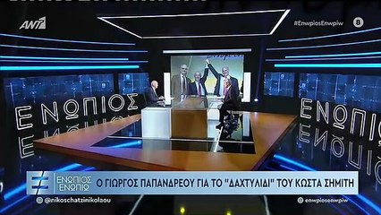 ΓΙΩΡΓΟΣ ΠΑΠΑΝΔΡΕΟΥ ΚΩΣΤΑΣ ΣΗΜΙΤΗΣ