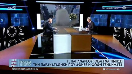 ΓΙΩΡΓΟΣ ΠΑΠΑΝΔΡΕΟΥ ΦΩΦΗ ΓΕΝΝΗΜΑΤΑ ΚΙΝΑΛ