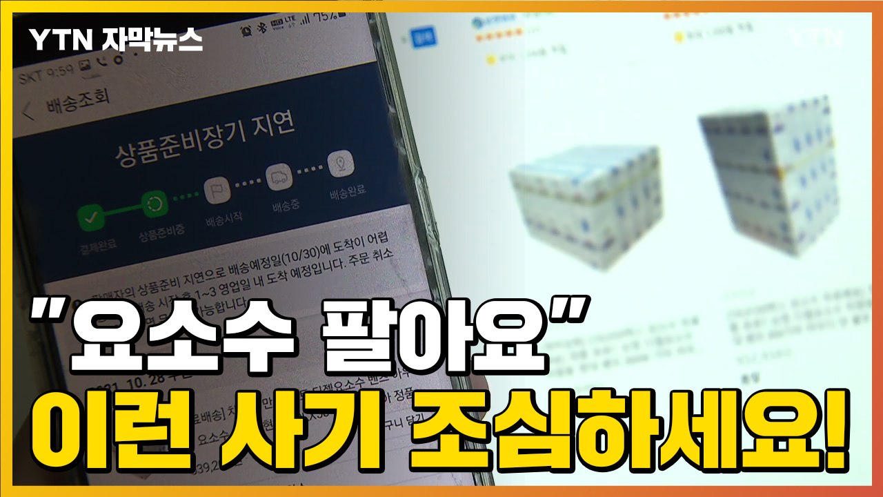 [자막뉴스] 운전자 울리는 "요소수 팔아요"...이런 사기 조심하세요! / YTN