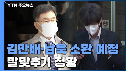 김만배·남욱 곳곳 말맞추기 정황...檢, 구속 뒤 첫 소환 예정 / YTN