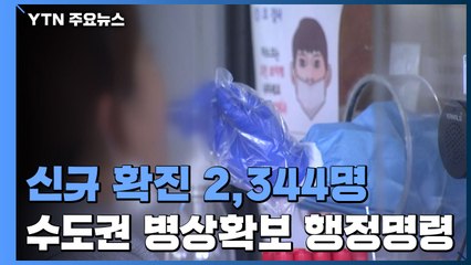 신규 확진 2,344명...정부, 수도권 병상확보 행정명령 / YTN