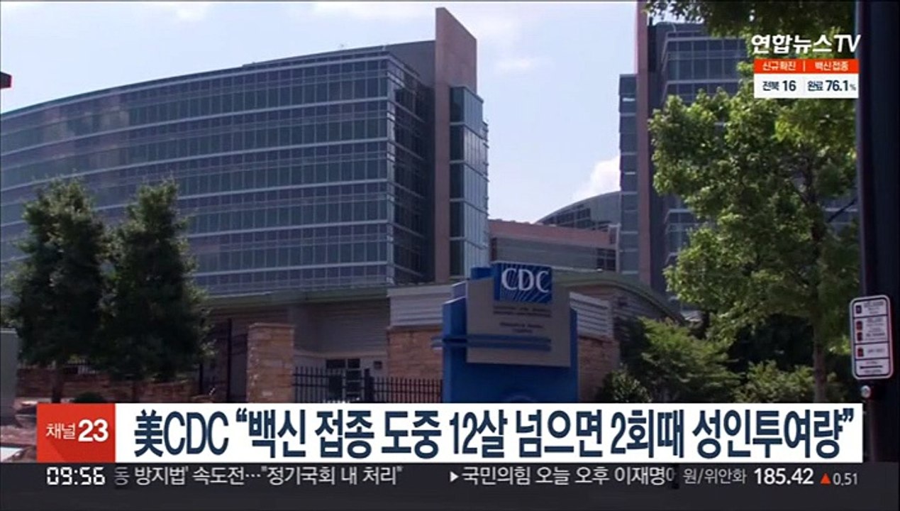 美CDC "백신 접종 도중 12살 넘으면 2회때 성인투여량"