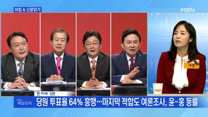 신문브리핑 2 ""이재명은 내가 잡는다…오늘 대선 '기호 2번' 결정" 외 주요기사