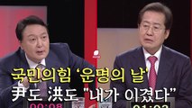 국민의힘 '운명의 날'...윤석열 vs 홍준표 '박빙 예측' / YTN