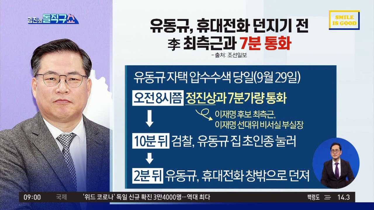 유동규, 휴대전화 던지기 전 李 최측근과 7분 통화